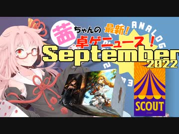 茜ちゃんのアナログゲームニュース！　2022年8月末