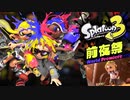 【実況】祭り開催。コジャケが可愛すぎて困る。〈前編〉【Splatoon3 前夜祭】