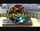 【玩具コーナー】アトミックレボリューション簡易アレンジ【トリック紹介】