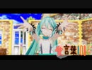 【MMD】愛言葉Ⅲ【YYB式初音ミクVega】