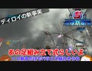 【地球防衛軍５】ディロイの新事実＃３８【ゆっくり実況】