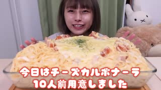 【大食い】[咀嚼音] チーズ1kg以上使った濃厚カルボナーラ10人前