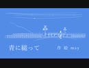ノスタルジックに「青に縋って」歌ってみた／Covered by sola