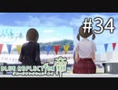 【実況】◆◇ BLUE REFLECTION TIE/帝 #034｜パンツいっちょで水遊びだって。へぇ。