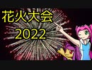 【ポケモンORAS】花火大会2022