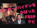 【FBI陰謀班】ハンター・バイデンをかばった捜査官がクビ【疑惑のワシントン部隊】