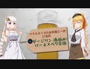 【第八回ひじき祭】マキ＆セイカのお気軽に一杯　17品目『ダージリン春摘み（バーネスベグ茶園）』【CeVIO解説】
