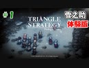 トライアングルストラテジー【#1】体験版見てからダウンロード余裕でした