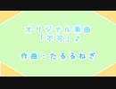 【初投稿】趣味程度の創作楽曲　「不可」♪