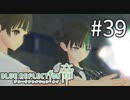 【実況】◆◇ BLUE REFLECTION TIE/帝 #039｜平原姉妹がやっと報われた・・・