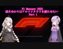 [F1 Manager 2022]結月ゆかりはアルファタウリを勝たせたい　Part1
