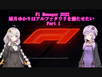 [F1 Manager 2022]結月ゆかりはアルファタウリを勝たせたい　Part1