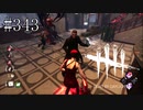 #343【Dead by Daylight】バイオハザードコラボ再び！！