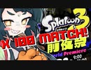 【Splatoon3前夜祭】１００倍ぷれっしゃーずんだ！