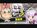 【スプラトゥーン3】#01_前夜祭をマニューバーで塗りつぶせ！ナワバリ編