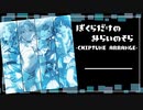 【シャニマス】僕らだけの未来の空【チップチューンアレンジ】