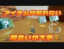 [#83]間合いが下手な骨【マリオカート8DX】