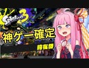 スプラトゥーン３の世界を遊びつくす琴葉茜【Splatoon3前夜祭】
