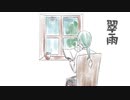 【オリジナル】翠雨 / feat.IA (CeVIO AI)