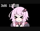 【ゾロ目チャレンジ】1日1回ダイスを振ってゾロ目が出るまで振り続けるゆかりさん　13日目【3d6】