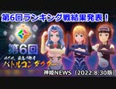 遂に決着！第6回ランキング戦結果発表！ 神姫NEWS　2022.8.30版（アップデート情報）武装神姫バトルコンダクター