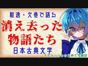 【すずきつづみ解説】失われし物語【第八回ひじき祭】