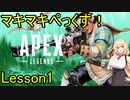 【Apex Legends】マキマキぺっくす！APEX：1時間目【VOICEROID実況】