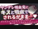 【ヤンデレASMR】吸血鬼にキスと吸血でマーキングされてわからせられる【男性向けボイス】