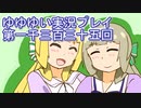 全員集合！　結城友奈は勇者である　花結いのきらめき実況プレイpart1335