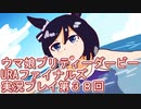 ウマ娘プリティーダービーURAファイナルズ実況プレイ第３８回