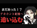 余罪判明！！ にゃんさん他にもアカウント削除へ追い込んでいた！ @dbdnann