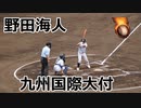 九国大付・野田海人捕手VS大和青藍！！2022夏の全国高校野球福岡大会！！