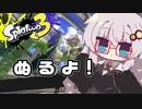 【紲星あかり実況】いろをぬるあかりちゃん＃2【スプラトゥーン3前夜祭】