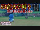 【縛りプレイ】技50音縛り・同じ文字使用禁止#1【ポケモンBDSP】