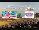 【PCFシーズン13・Fトーナメント】スライム倒して300年vs魔法少女リリカルなのはAチームPart2