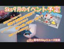 9月のイベント予定！みぃ基地的Skyニュース！9月もイベントがいっぱいだね♪