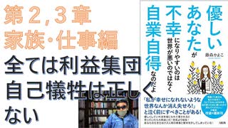 【復刻】「２（家族編）３章（仕事編）」優しいあなたが不幸になりやすいのは世界が悪いのではなく自業自得のお得なだよ (大和出版)2021/4 藤森 かよこ  (著) 【アラ還・読書中毒】