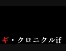 【ギ・クロニクルif】今一度、もしもの巡礼を。1