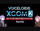 【XCOM2:WotC】VOICEROIDのXCOM2 part32