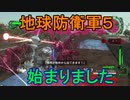 地球に平和を求めて【地球防衛軍6】を実況プレイ15