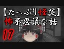 【たっぷり怪談】たっぷり怖不思議な話17【ネットホラーフェス2022】