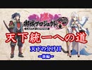 【城プロRE】天下統一への道　天下の分け目　～後編～【ゆっくり】