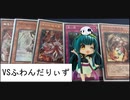 【VSふわんだりぃず】ロリコン共がデュエルするpart60【遊戯王マスターデュエル  Platinum1】(ゲームするpar70)