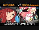 わりと真面目にギルティギアストライヴ＃29　 ミリア（みやび）VS ブリジット（unknown）