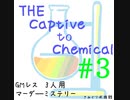 【マーダーミステリー】『THE Captive to Chemical』#3【VOICEVOX×ゆっくりボイス】