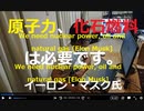 家族で時事放談685日目【EV動かすのも化石燃料と原子力なしでは成り立ちません】原発、石油、天然ガスは必要だ【イーロン・マスク氏】