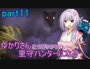 【MHRise】ゆかりさん(とちびゆかちゃん)里守ハンターになる　part11