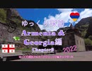 ゆっくり探訪　Armenia & Georgia 2022 編 chapter8　世界遺産ゲガルト修道院ツアー