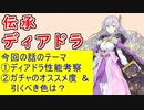 【FEH_1093】「 伝承ディアドラ 」の性能考察およびガチャの話してく　（ 運命の聖女 ）　ディアドラ　【 ファイアーエムブレムヒーローズ 】 【 Fire Emblem Heroes 】