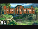 #1【テイルズオブエターニア】永遠と絆のRPG、TOEを完全初見で楽しむ！！【TALES OF ETERNIA】【実況】